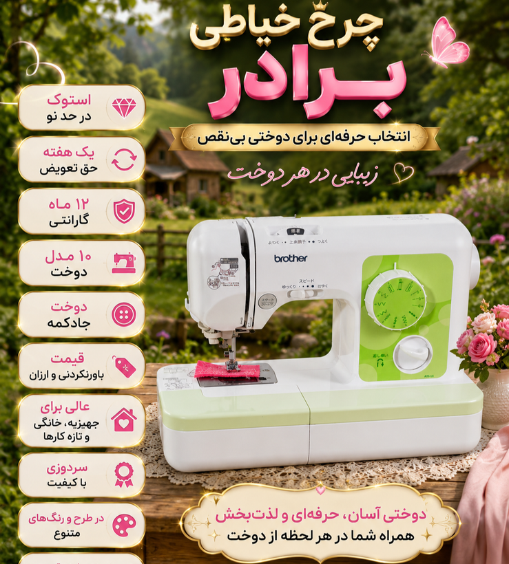 چرخ خیاطی برادر 10 مدل دوخت