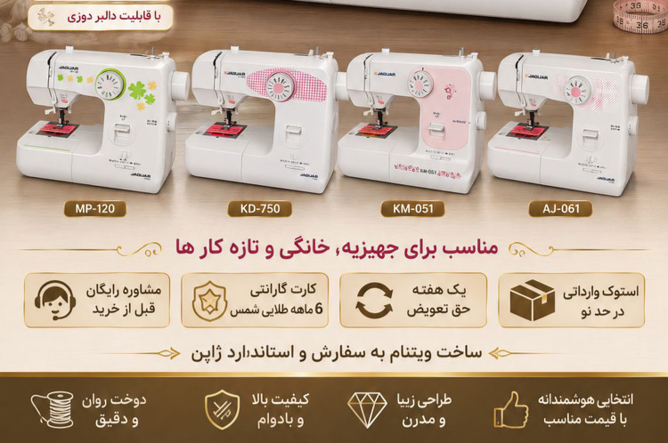 چرخ خیاطی جگوار 10 مدل دوخت