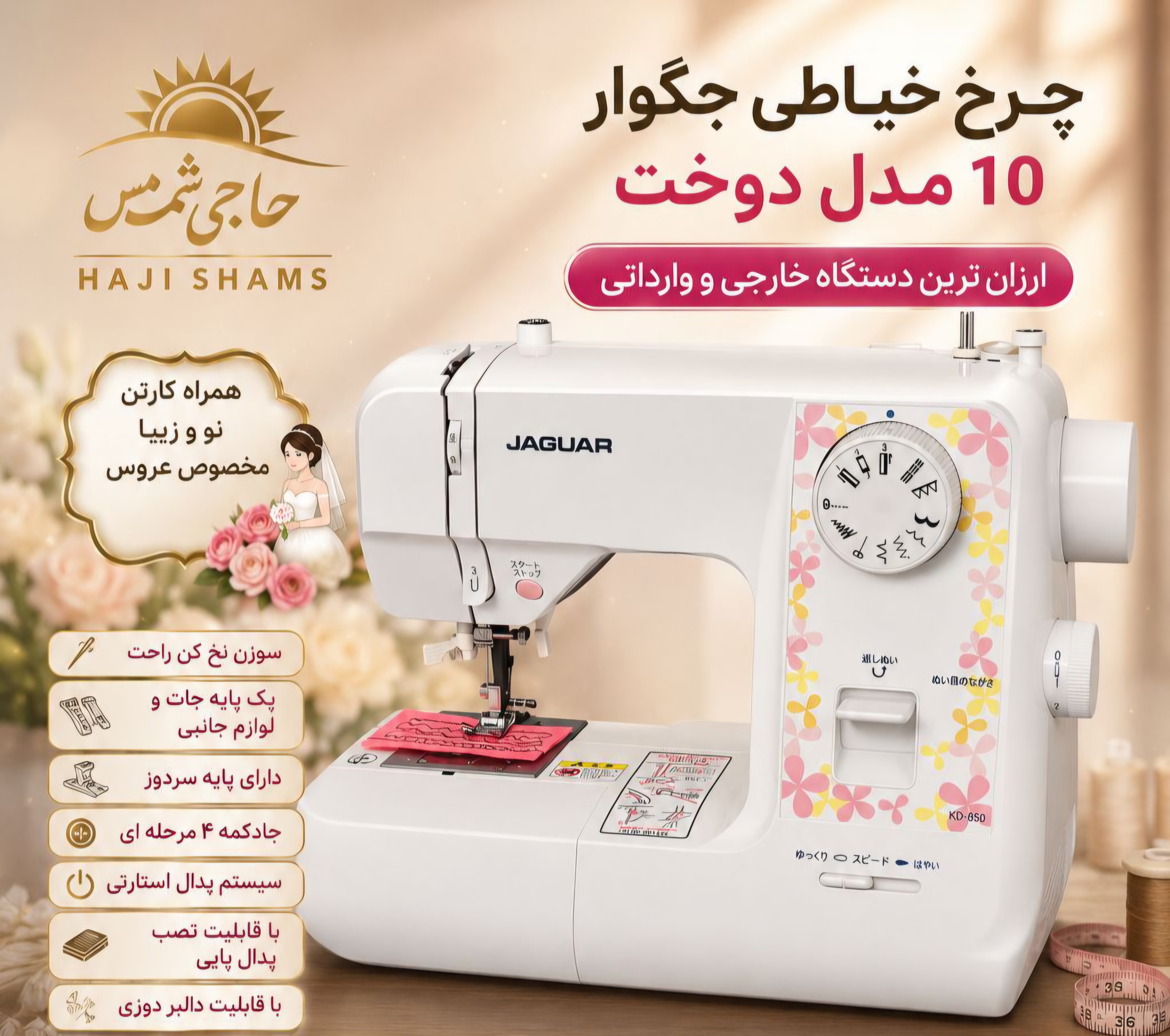 چرخ خیاطی جگوار 10 مدل دوخت