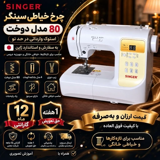 چرخ خیاطی سینگر فانتزی 80 مدل دوخت