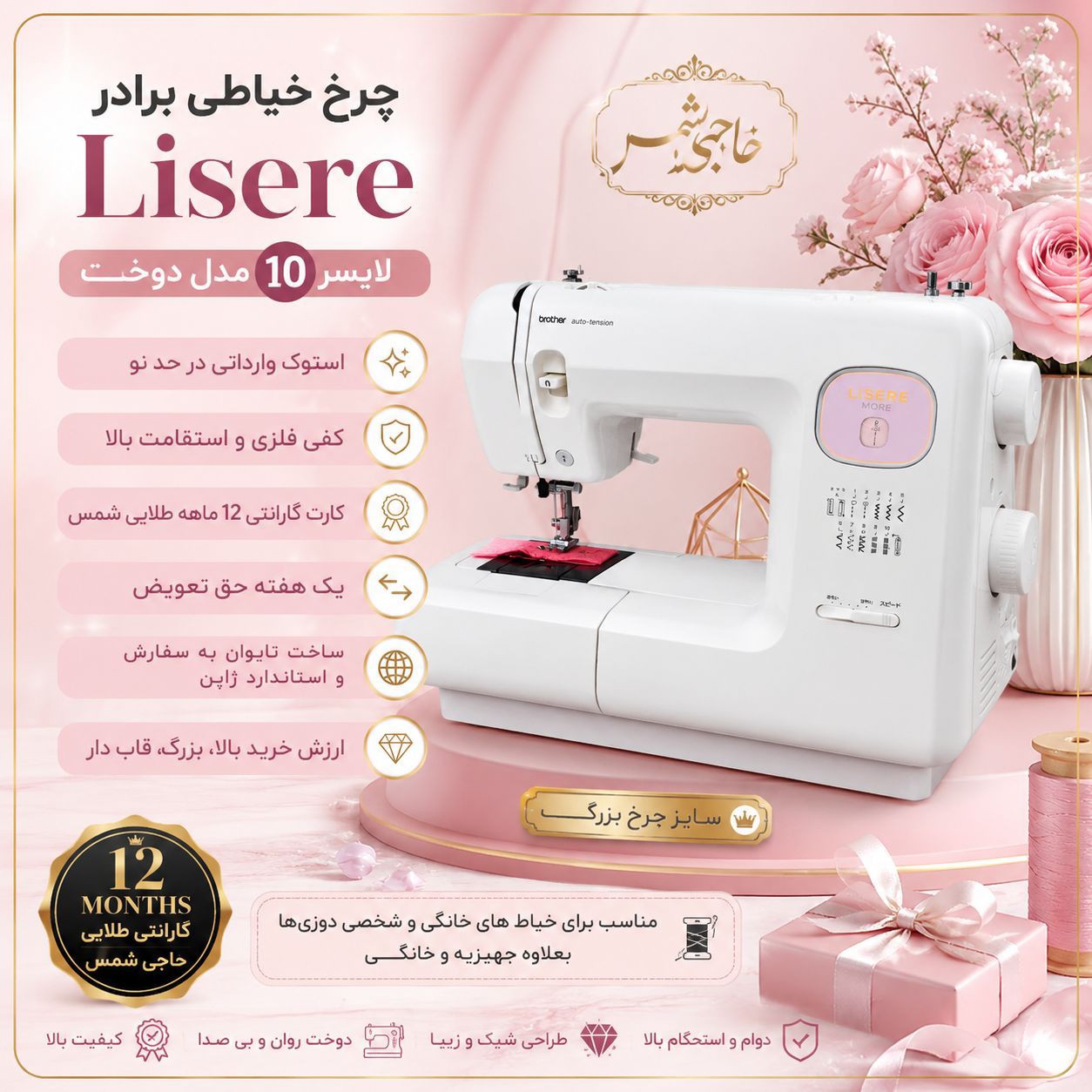 چرخ خیاطی برادر 10 کاره مدل Lisere (لایسر)