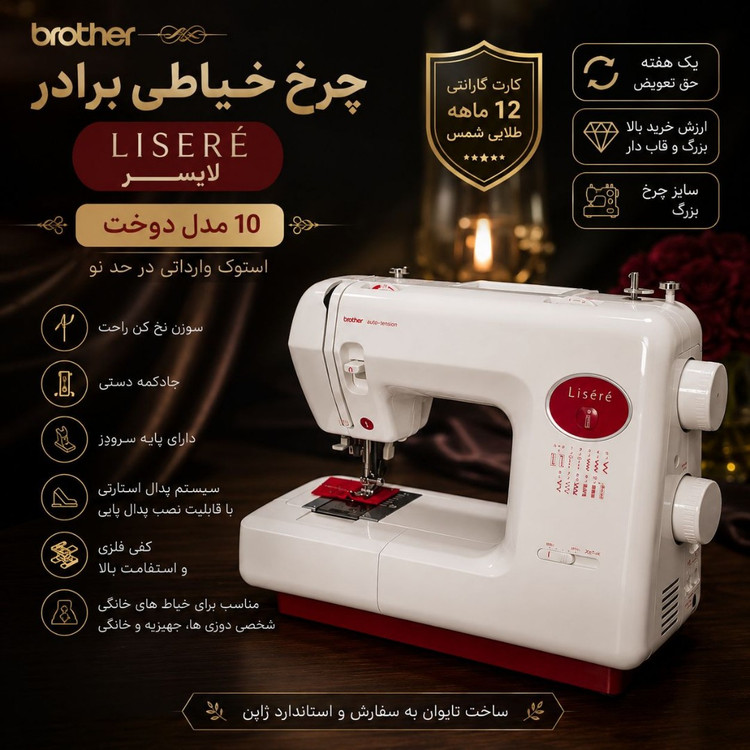 چرخ خیاطی برادر 10 کاره مدل Lisere (لایسر)