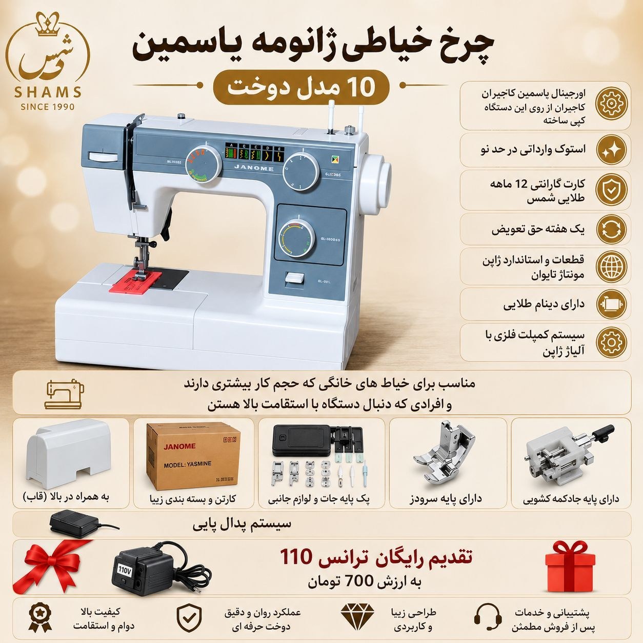 چرخ خیاطی ژانومه تایوانی طرح یاسمین